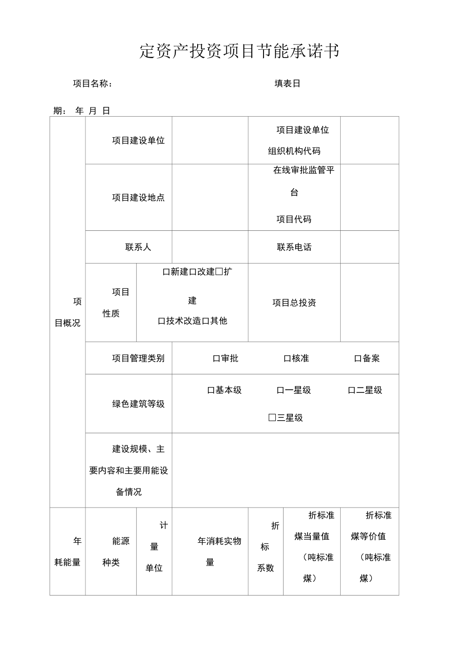 固定资产投资项目节能承诺书.docx_第1页