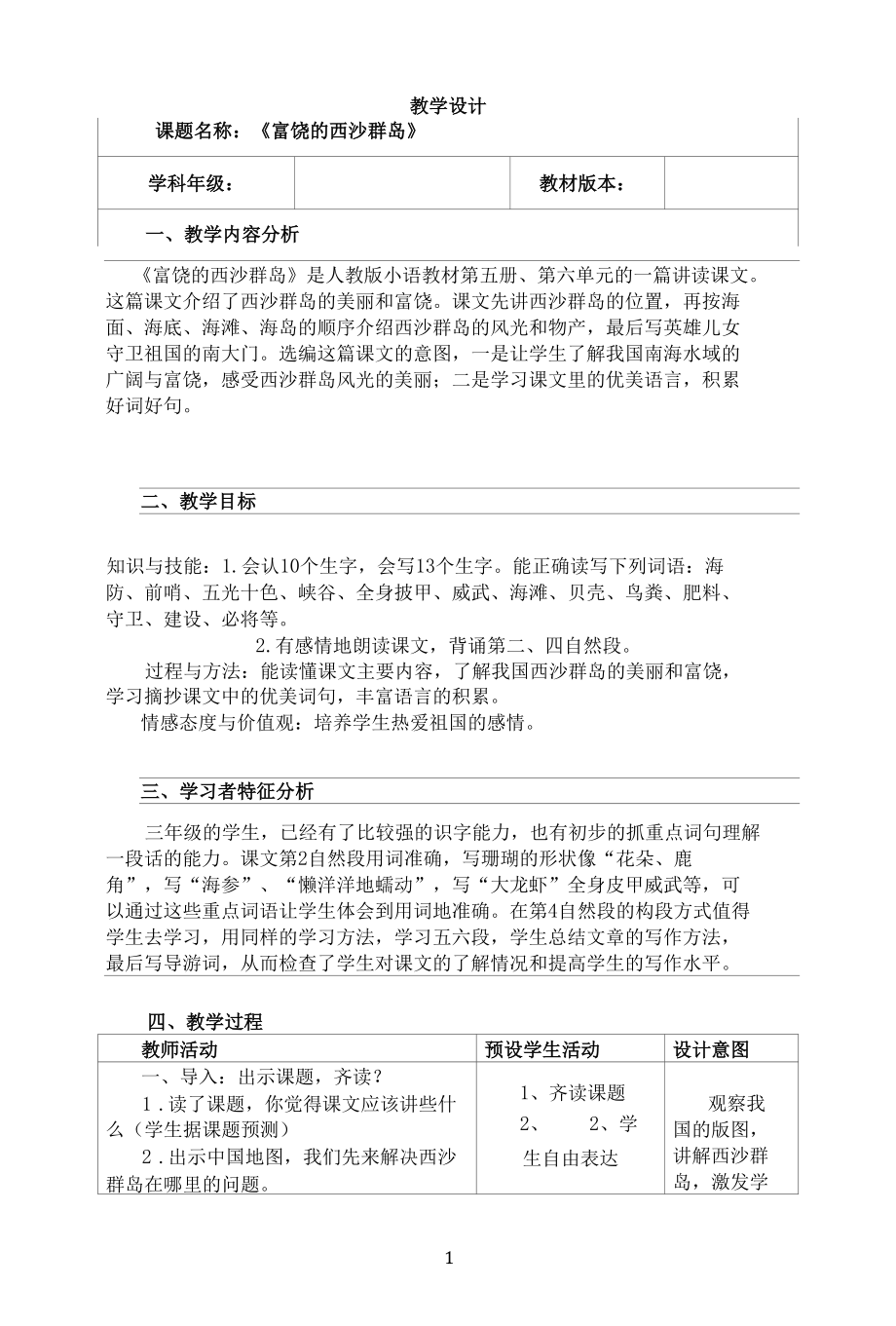 名师教学设计《富饶的西沙群岛》完整教学教案.docx_第1页