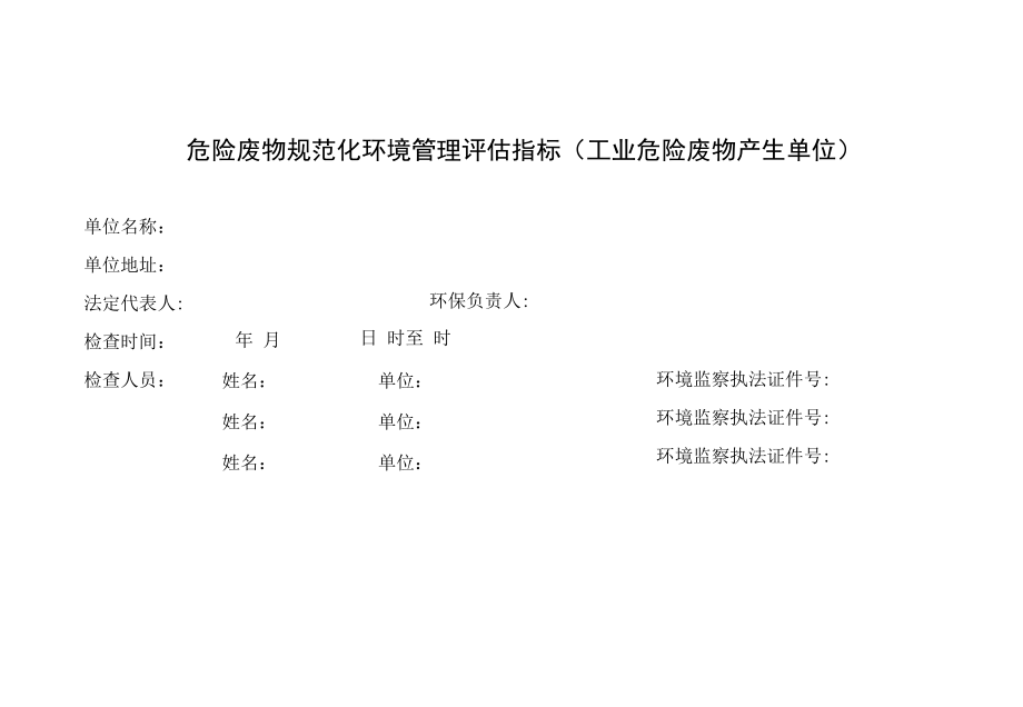 危险废物规范化环境管理评估指标（工业危险废物产生单位）.docx_第1页