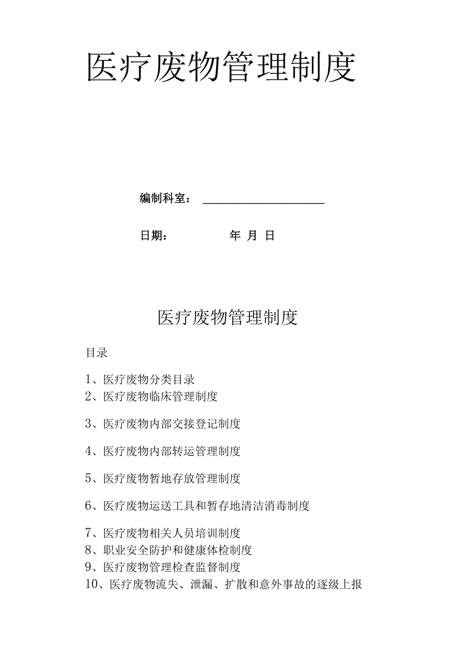 医院医疗废物管理制度大全.docx_第1页