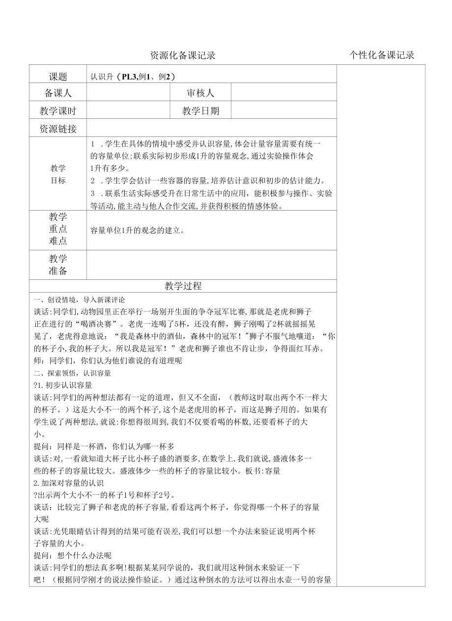 名师教学设计《认识升》完整教学教案.docx_第1页