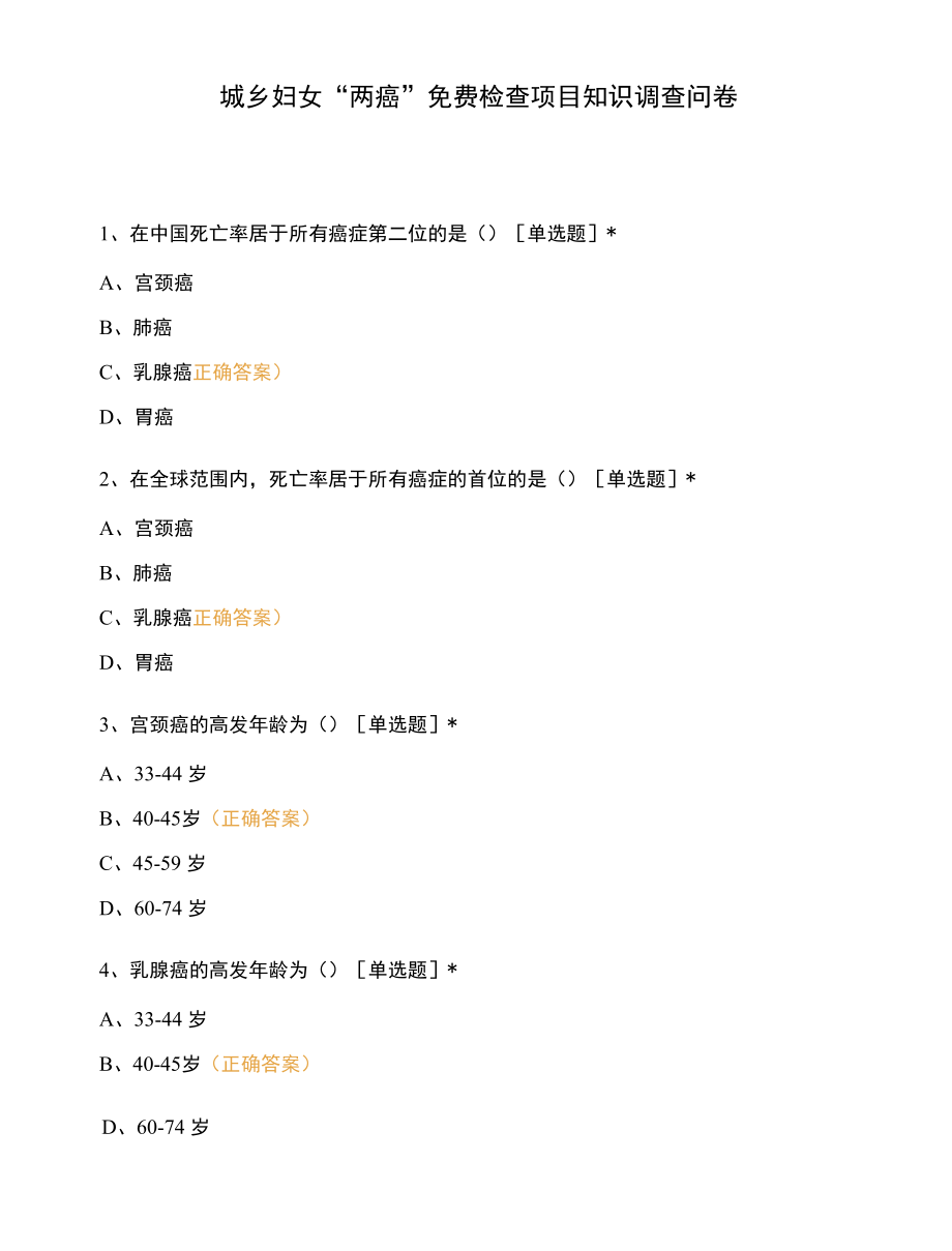 城乡妇女“两癌”免费检查项目知识调查问卷.docx_第1页