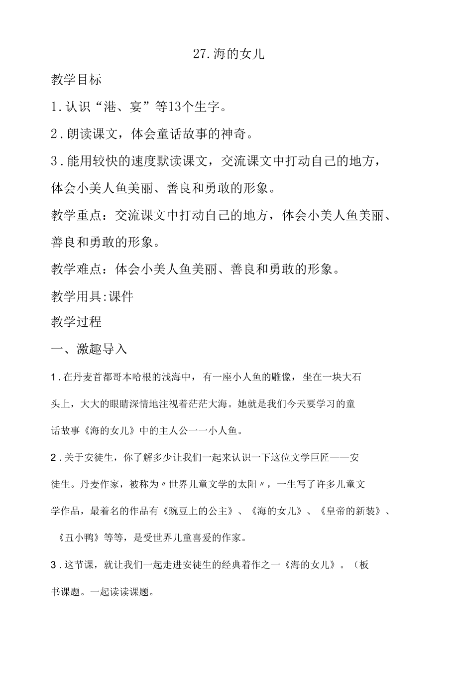 名师教学设计《海的女儿》完整教学教案.docx_第1页