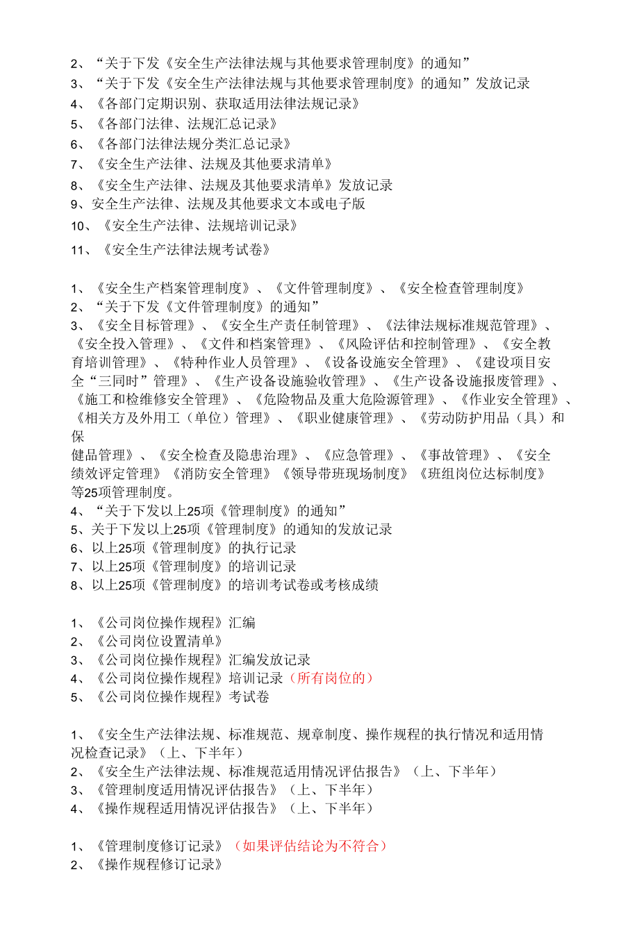 安全生产标准化需要准备的资料清单.docx_第3页