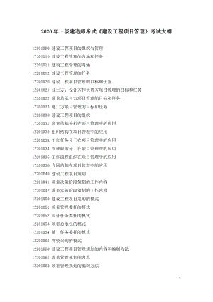 2020年一级建造师考试《建设工程项目管理》考试大纲.doc
