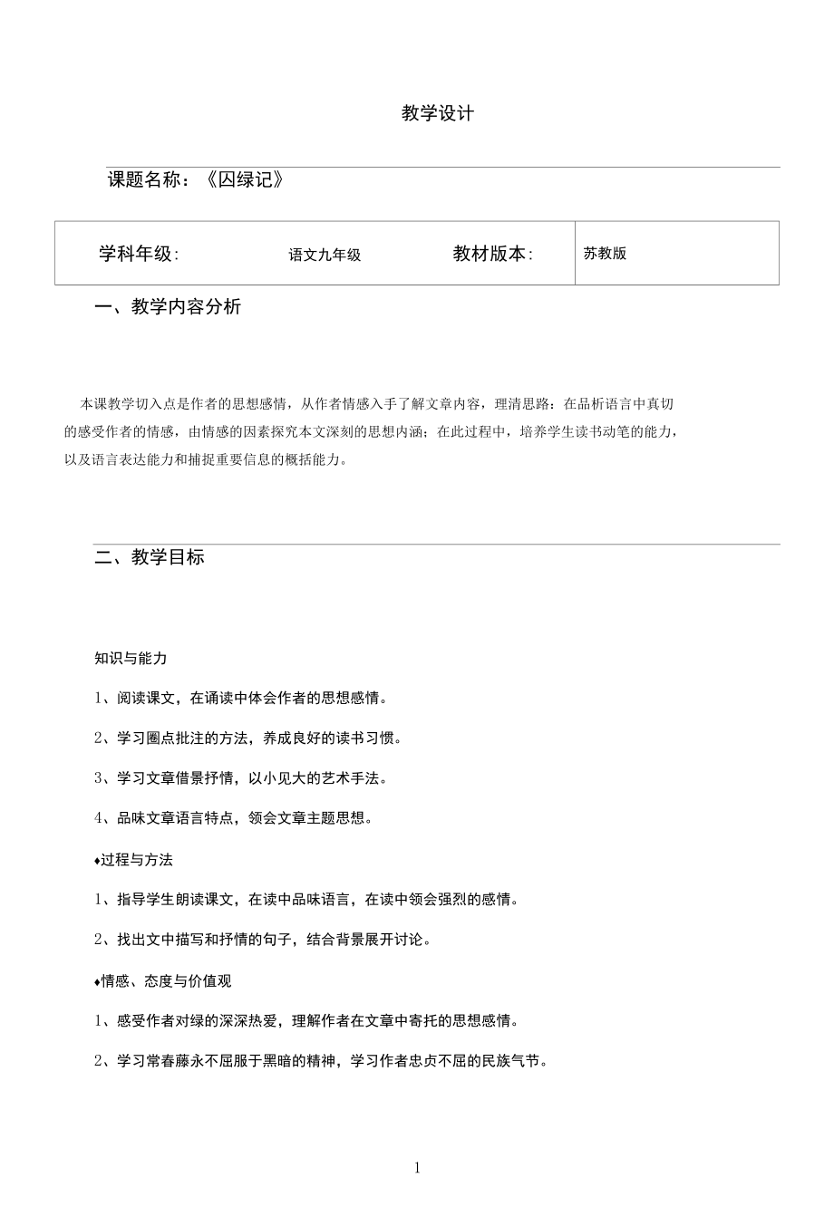 名师教学设计《囚绿记》完整教学教案.docx_第1页