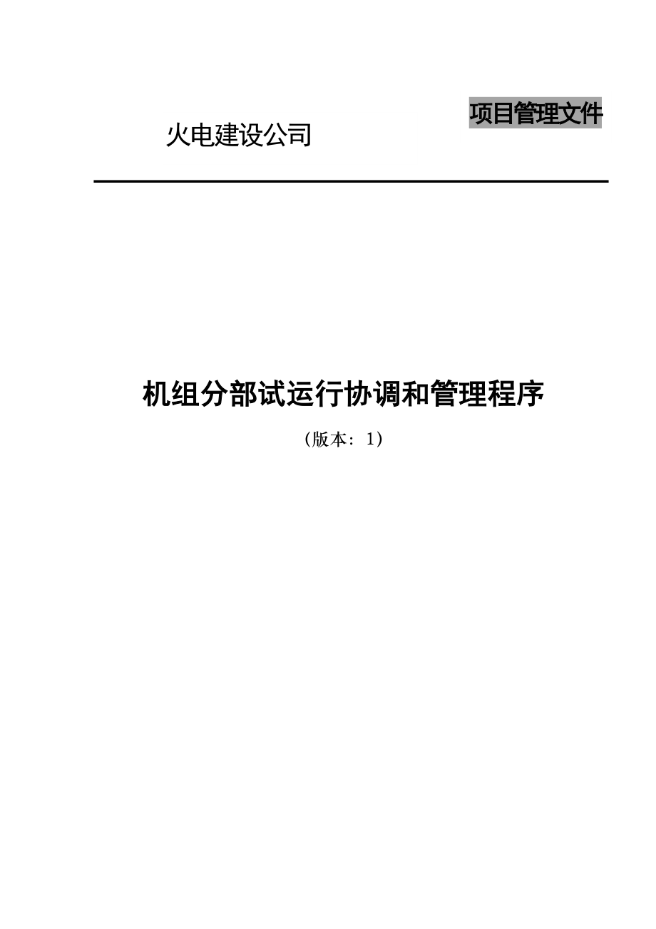 电建公司现场管理-机组分部试运行协调和管理程序.doc_第1页