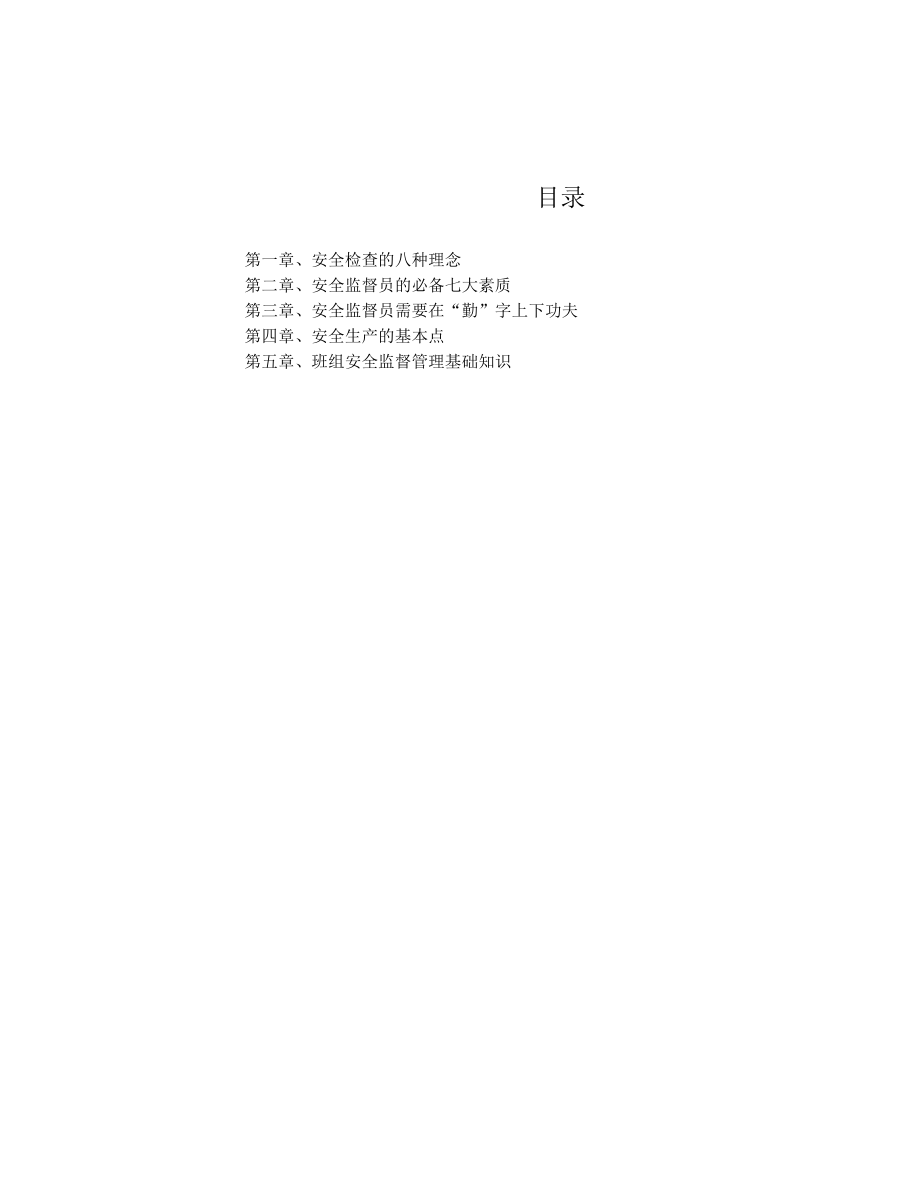 安全监督员管理知识手册.docx_第2页