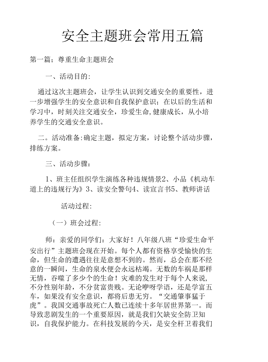 安全主题班会常用五篇.docx_第1页