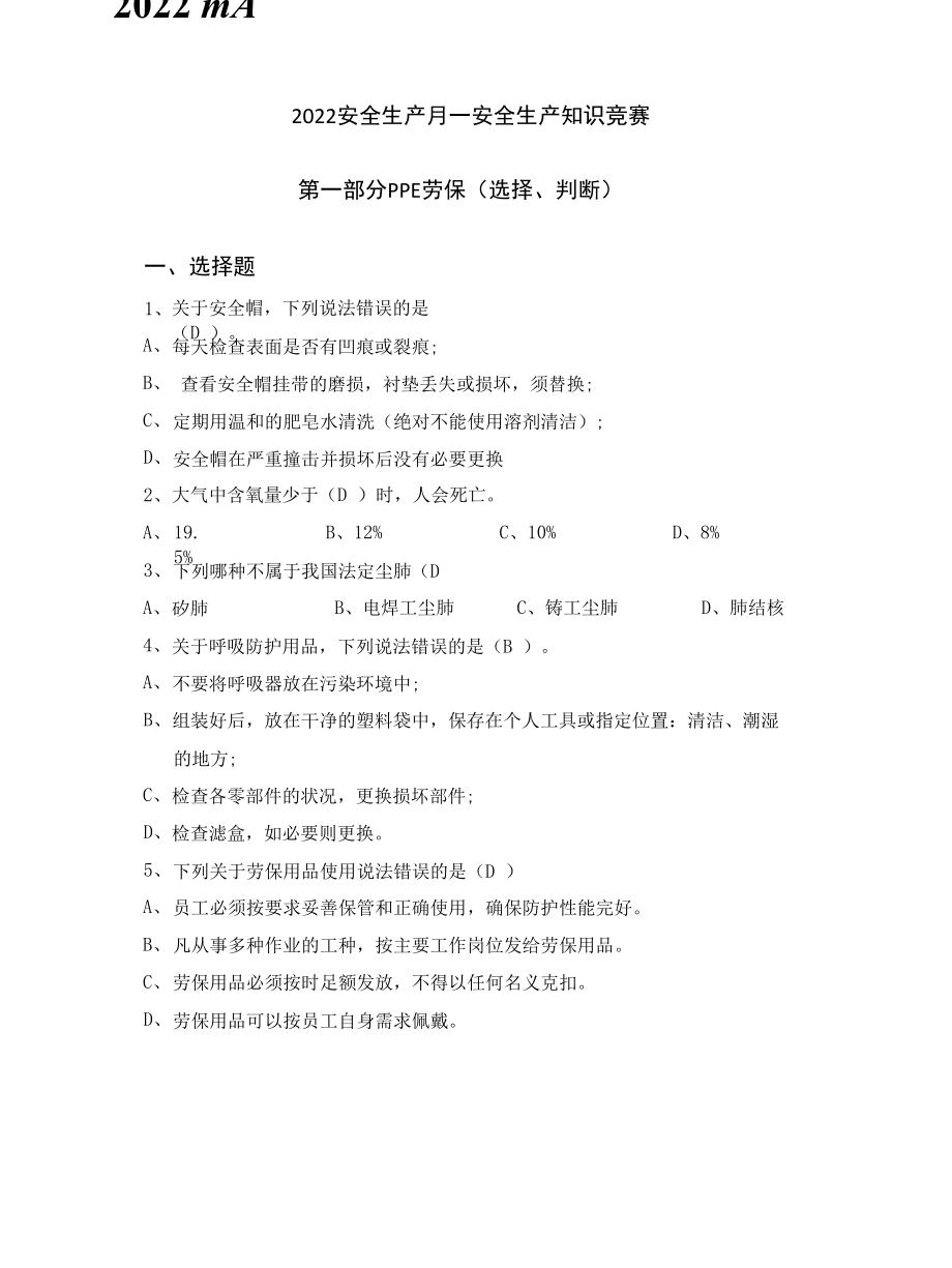 安全生产月知识竞赛题库！可以任意组题.docx_第2页