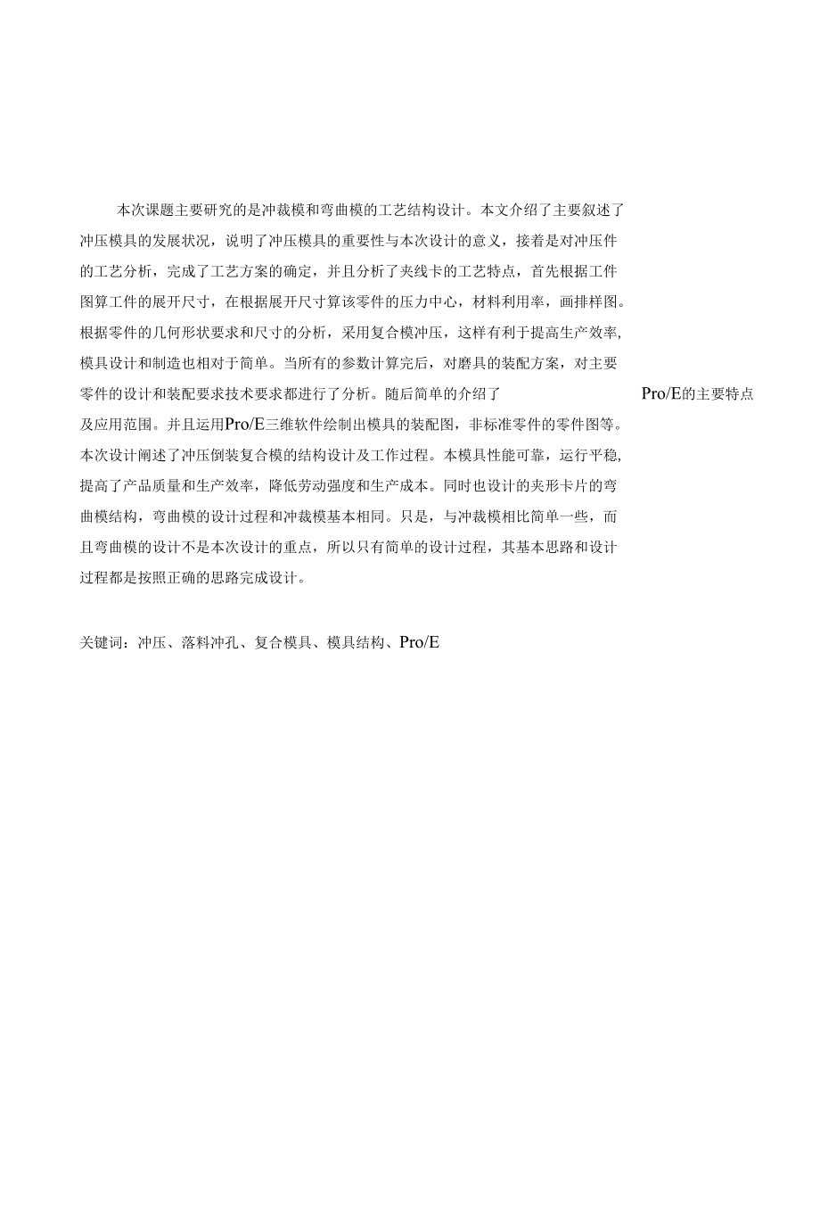 基于ProE零件夹线卡的冲压工艺及模具设计.docx_第1页