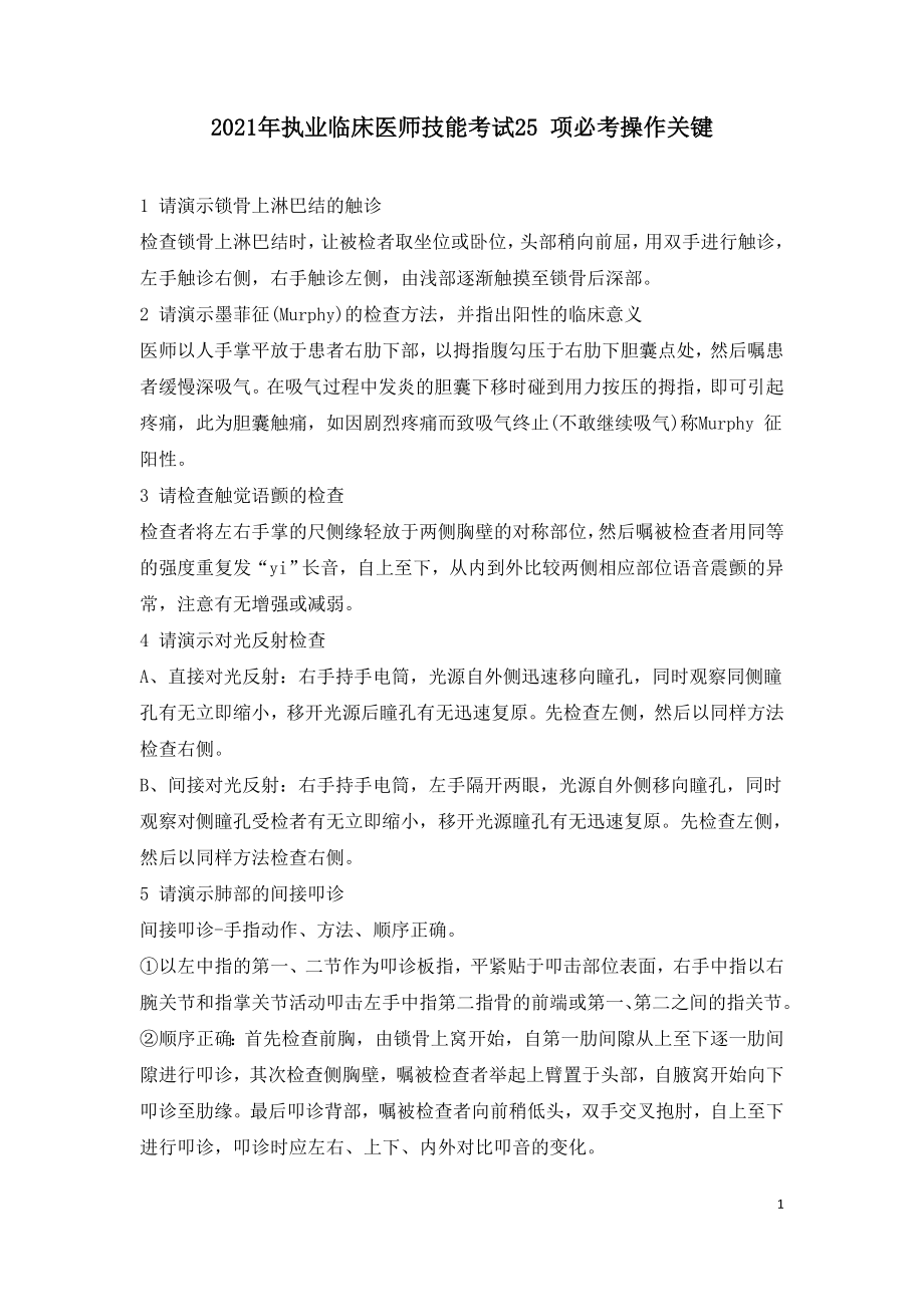 2021年执业临床医师技能考试25 项必考操作关键.doc_第1页