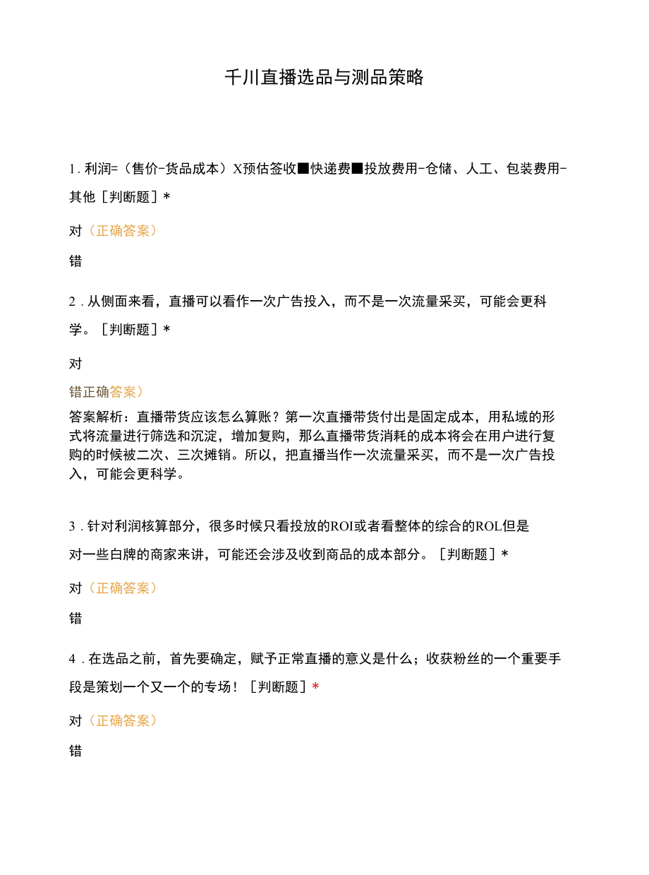 千川直播选品与测品策略.docx_第1页