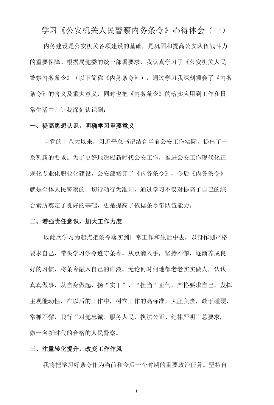 学习《公安机关人民警察内务条令》心得体会（共7篇）.docx_第1页