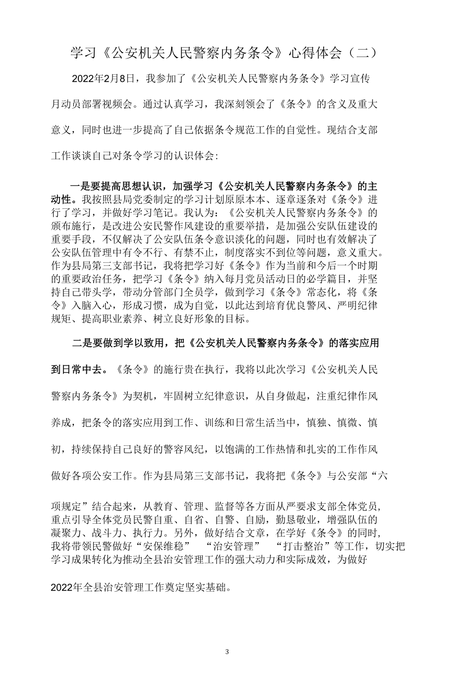 学习《公安机关人民警察内务条令》心得体会（共7篇）.docx_第3页