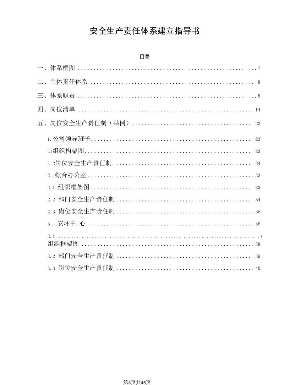 安全生产责任体系建立指导书.docx_第3页