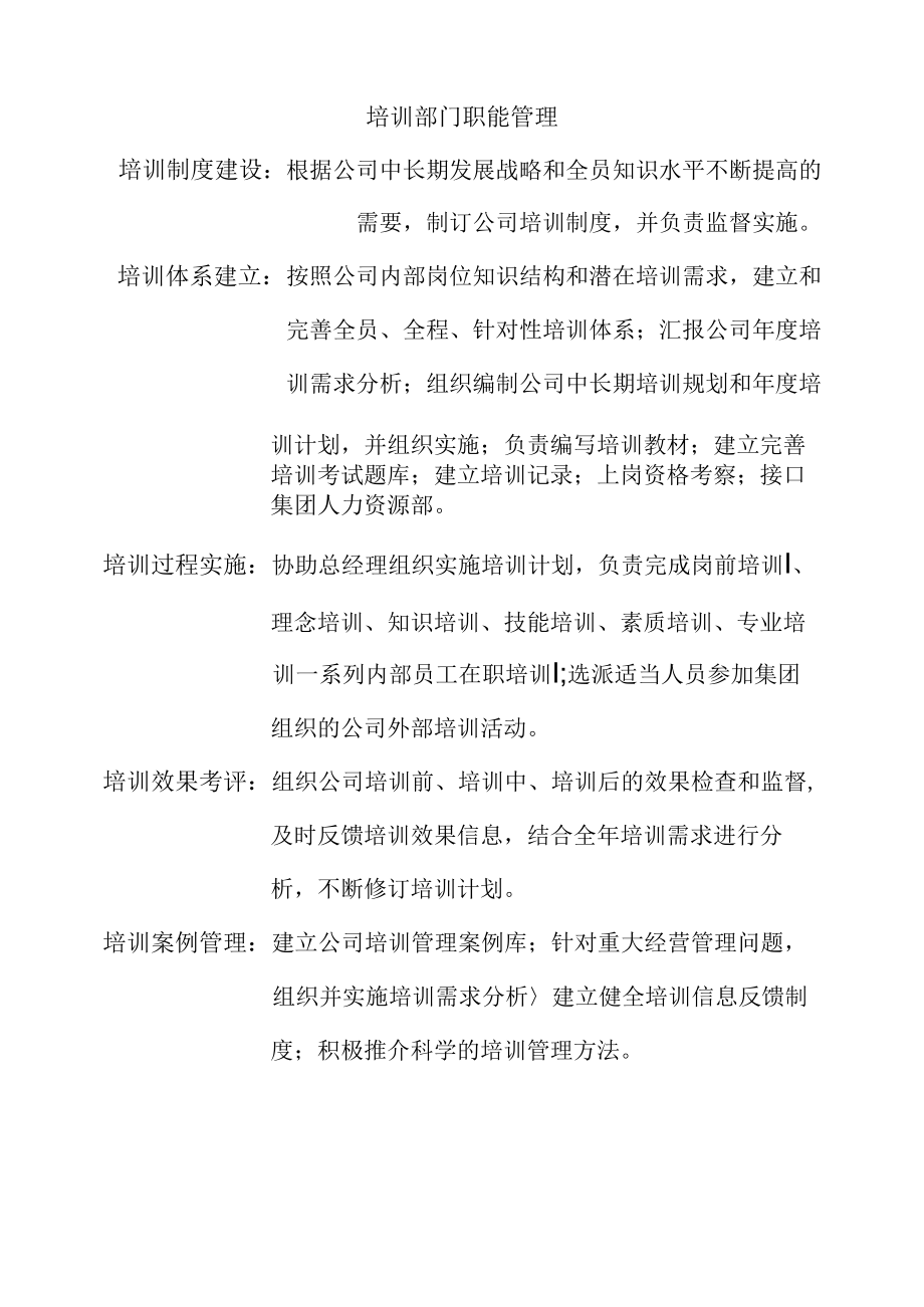 培训部门职能管理.docx_第1页