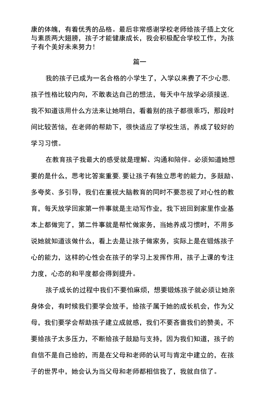 小学一年级家长优秀家教案例.docx_第2页