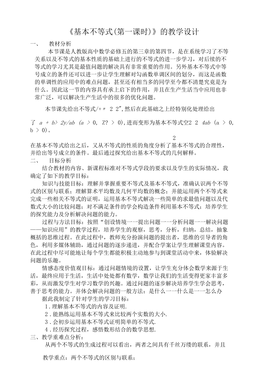 名师教学设计《基本不等式（第一课时）》完整教学教案.docx_第1页