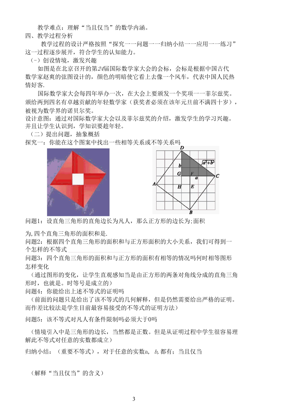 名师教学设计《基本不等式（第一课时）》完整教学教案.docx_第3页