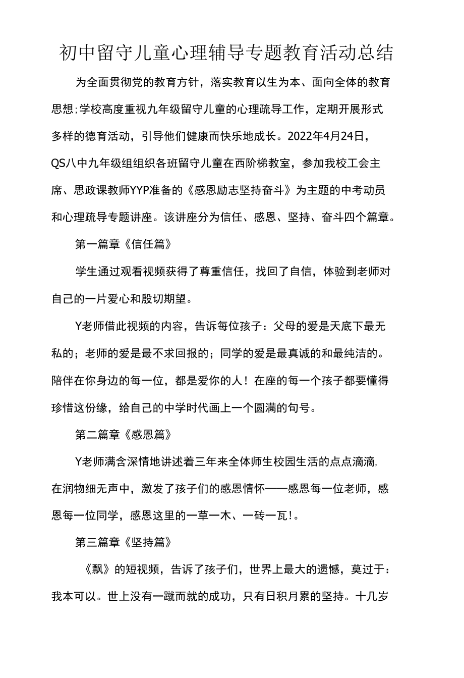 初中留守儿童心理辅导专题教育活动总结.docx_第1页