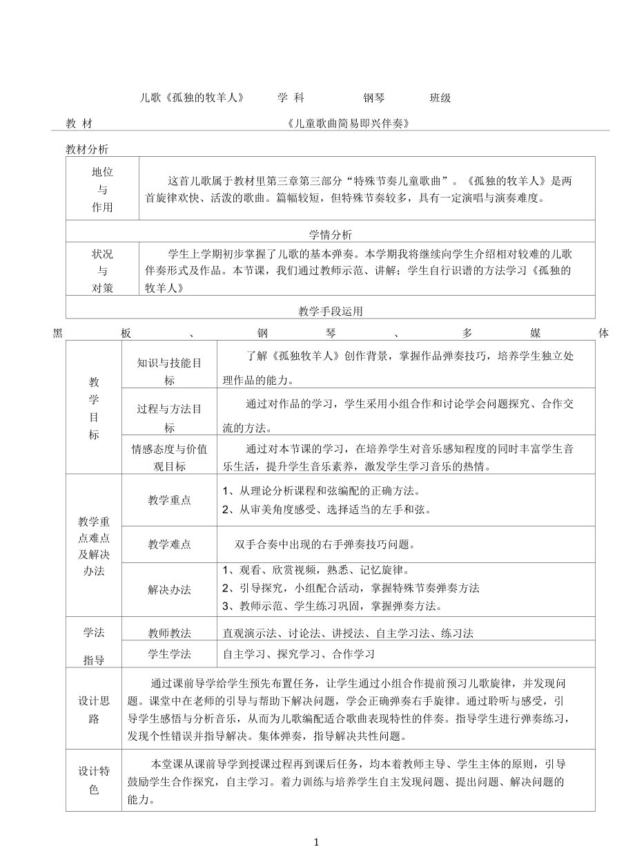 名师教学设计《孤独的牧羊人》.docx_第1页