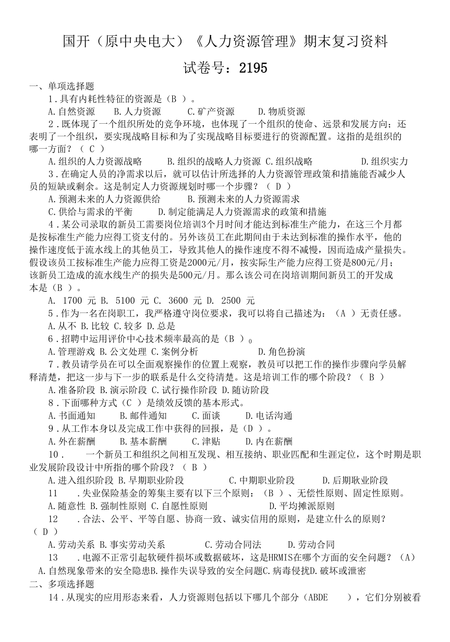 国开（原中央电大）《人力资源管理》期末复习资料 试卷号：2195.docx_第1页