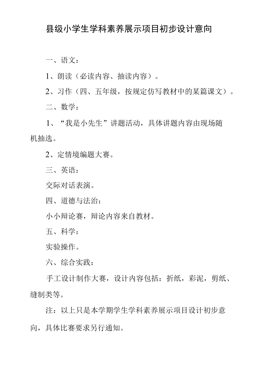 县级小学生学科素养展示项目初步设计意向.docx_第1页