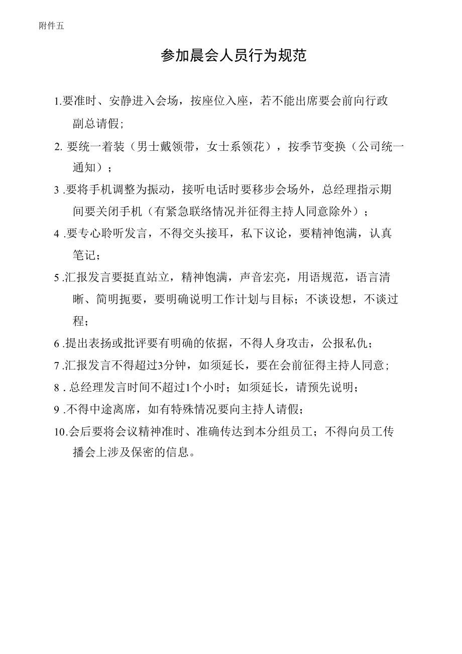 参加晨会人员行为规范.docx_第1页