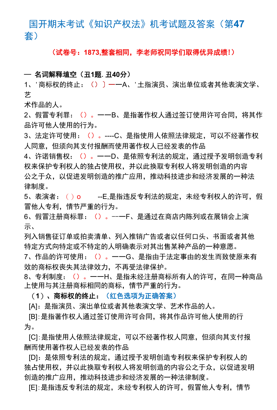 国开期末考试1873《知识产权法》机考试题及答案(李老师第47套).docx_第1页