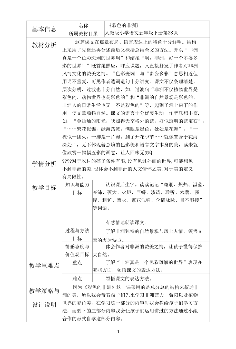 名师教学设计《彩色的非洲》完整教学教案.docx_第1页