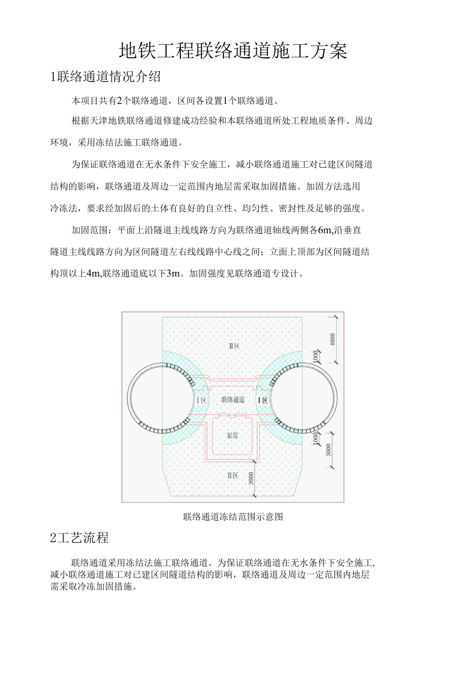 地铁工程联络通道施工方案.docx_第1页