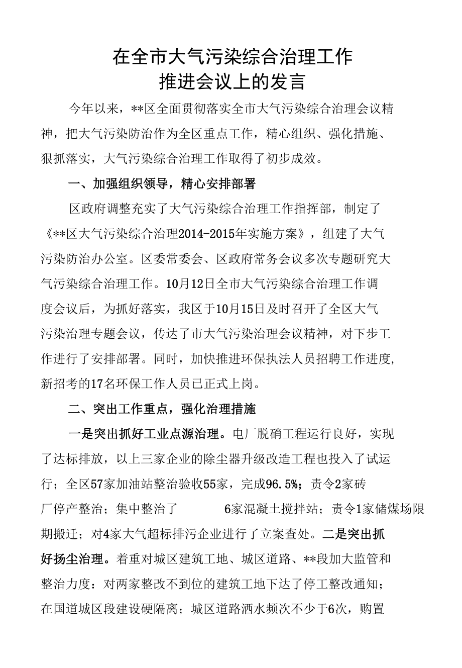 在全市大气污染综合治理工作推进会议上的发言.docx_第1页