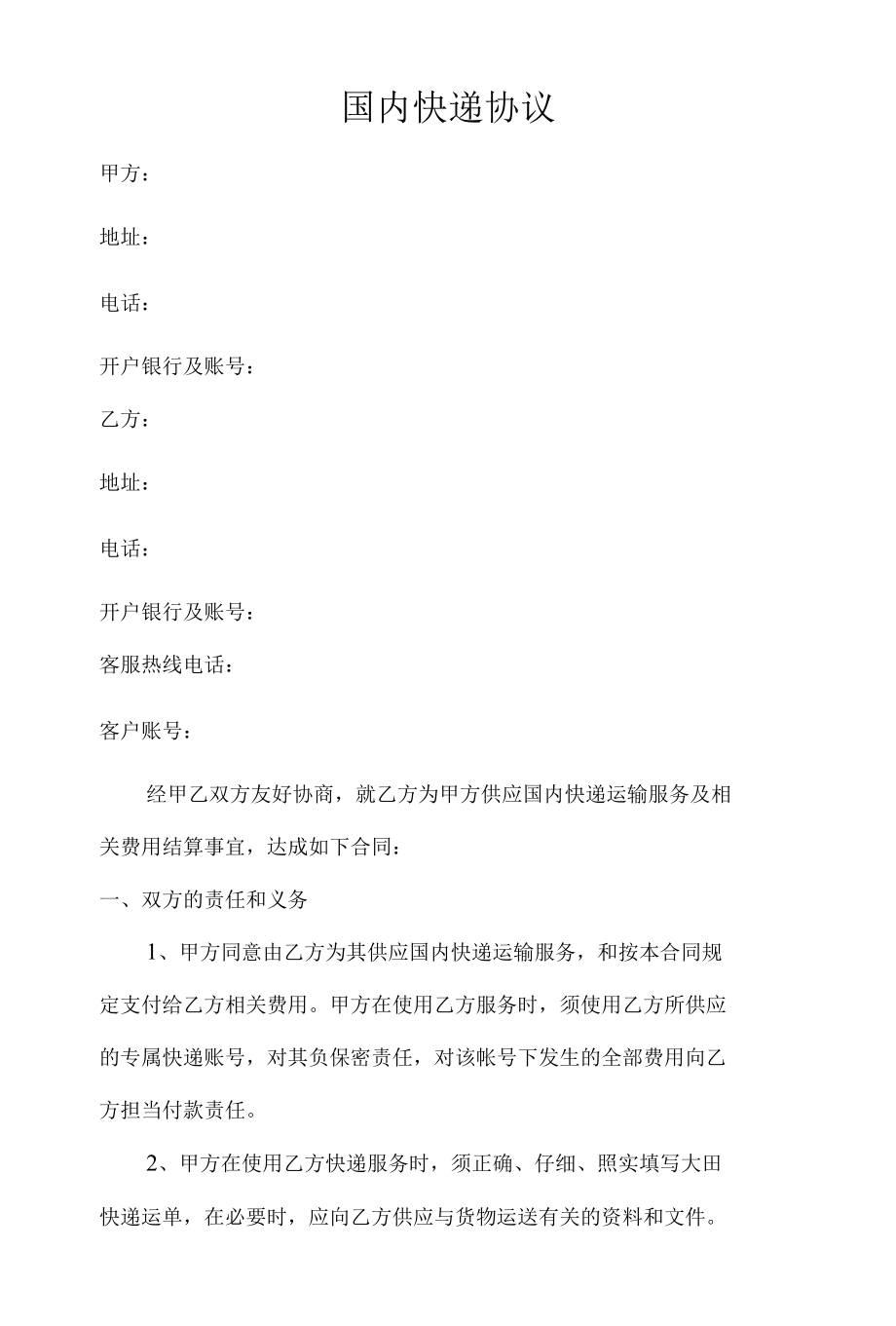 国内快递协议书.docx_第1页