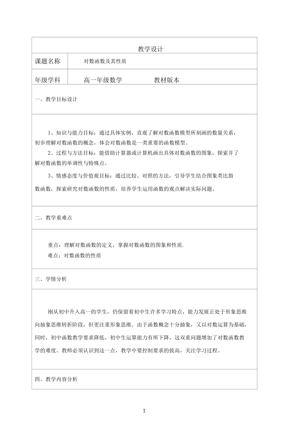 名师教学设计《对数函数及其性质》完整教学教案.docx_第1页