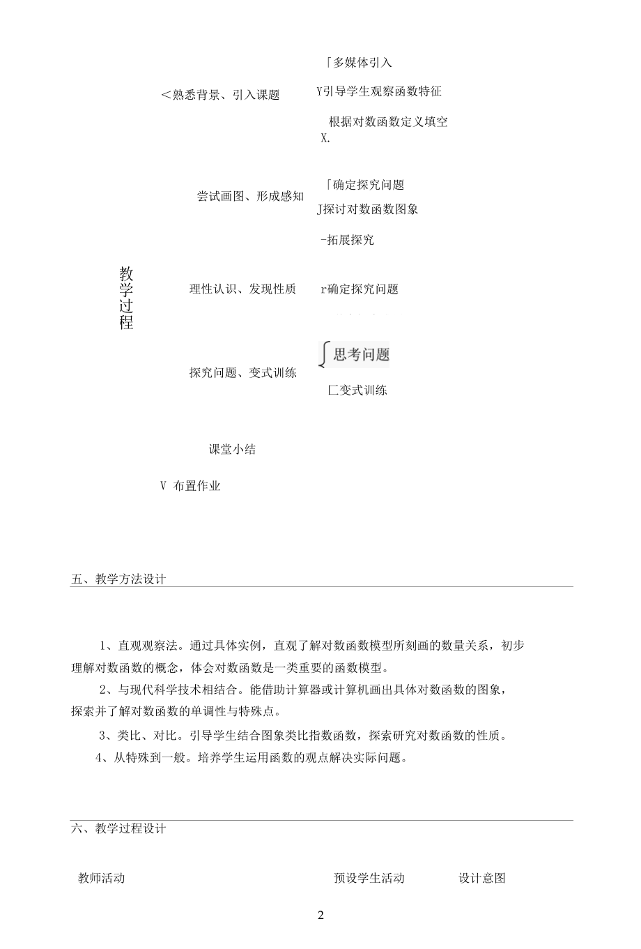 名师教学设计《对数函数及其性质》完整教学教案.docx_第2页