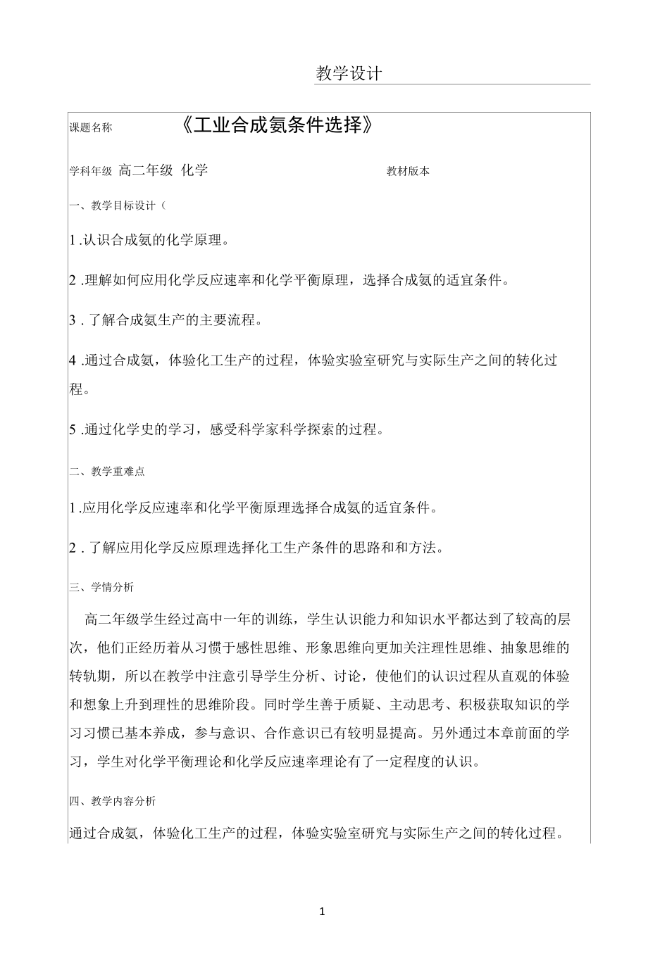 名师教学设计《工业合成氨条件选择》完整教学教案.docx_第1页