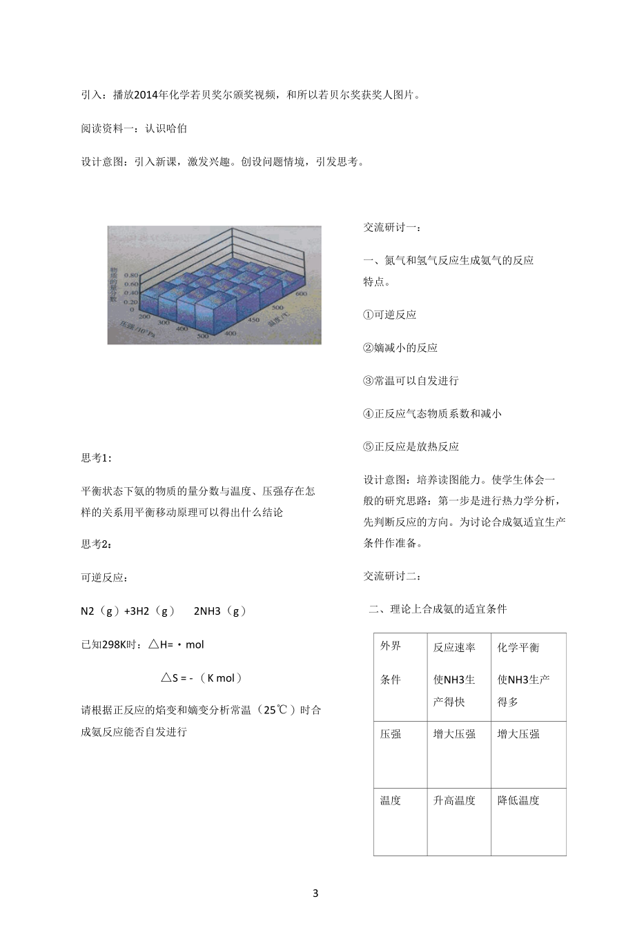 名师教学设计《工业合成氨条件选择》完整教学教案.docx_第3页