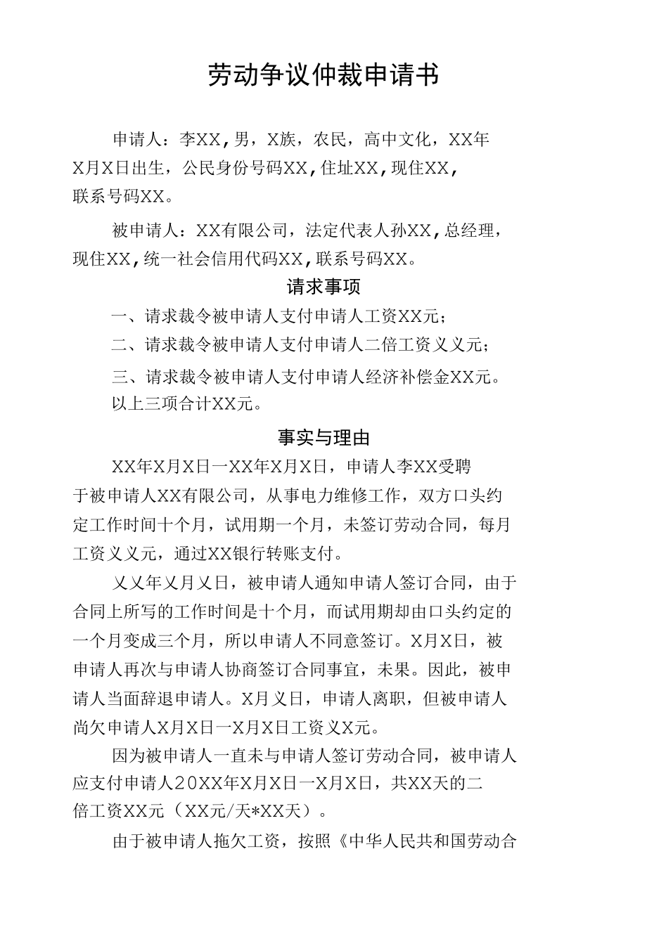 劳动争议仲裁申请书（要求单位支付工资、二倍工资和经济补偿金有证据）.docx_第1页