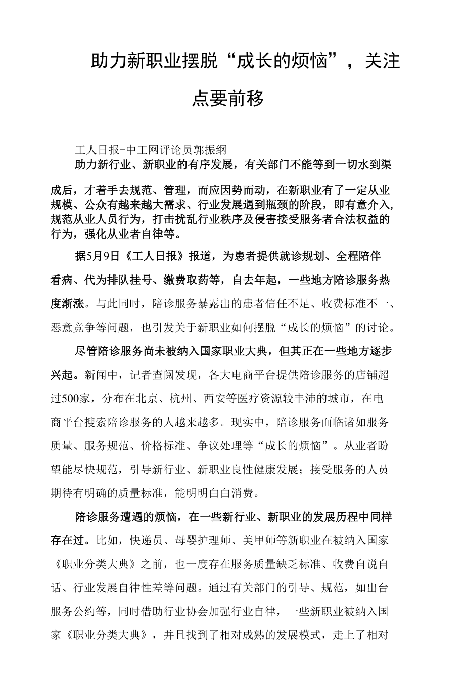 助力新职业摆脱“成长的烦恼”关注点要前移.docx_第1页