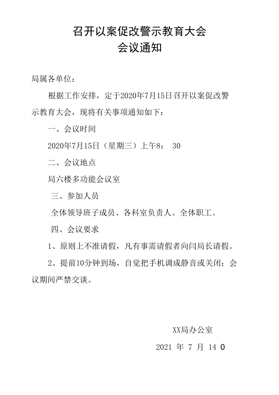 召开以案促改警示教育大会会议通知.docx_第1页