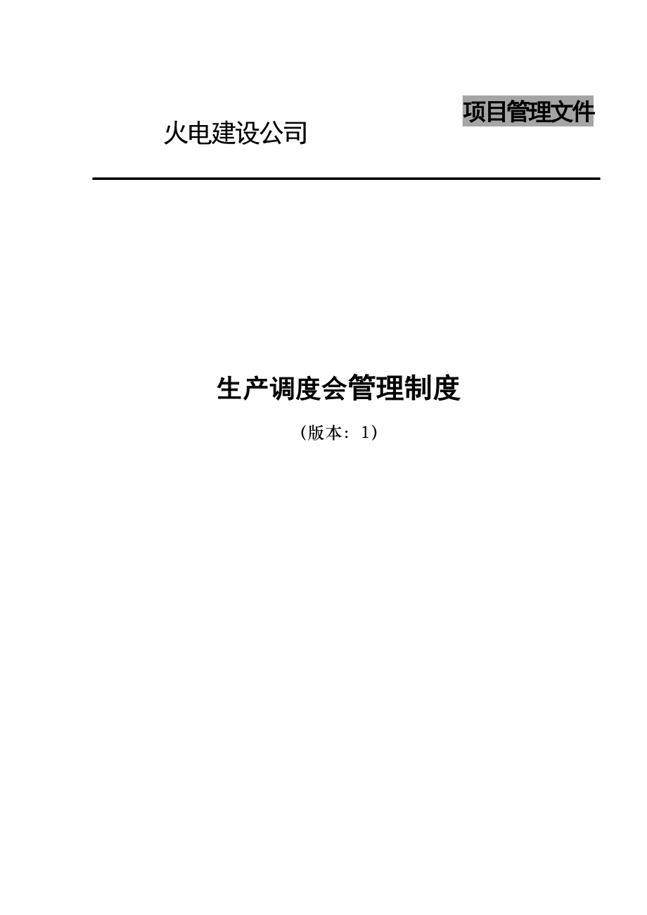 电建公司现场管理-生产调度会管理制度.doc_第1页