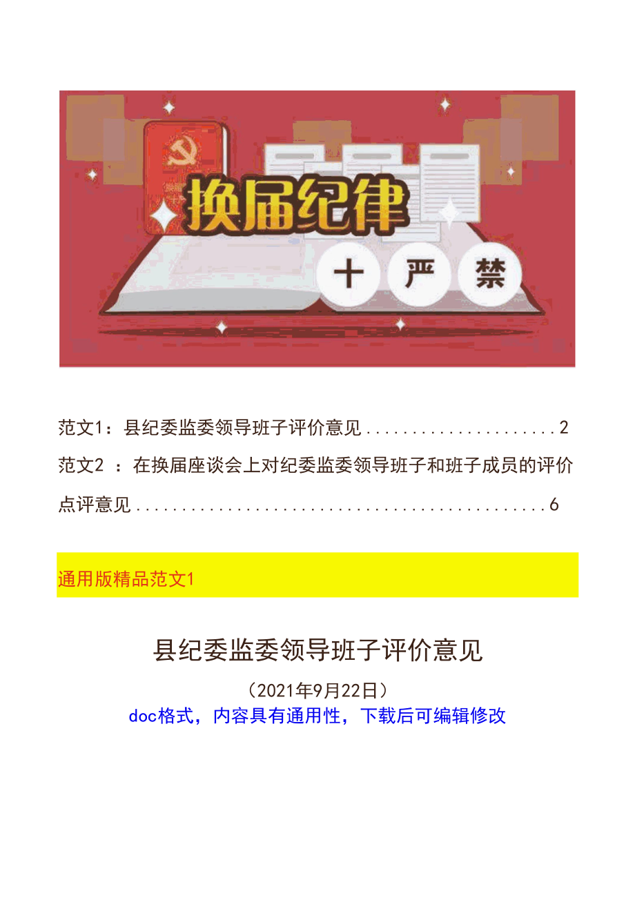 在2021年换届座谈会上对纪委监委领导班子及班子成员的评价点评意见范文2篇（对纪检监察系统巡视巡察干部考察工作通用）.docx_第1页