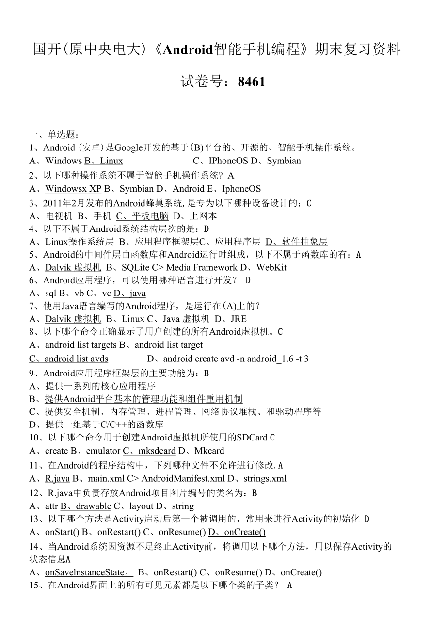 国开（原中央电大）《Android智能手机编程》期末复习资料 试卷号：8461.docx_第1页