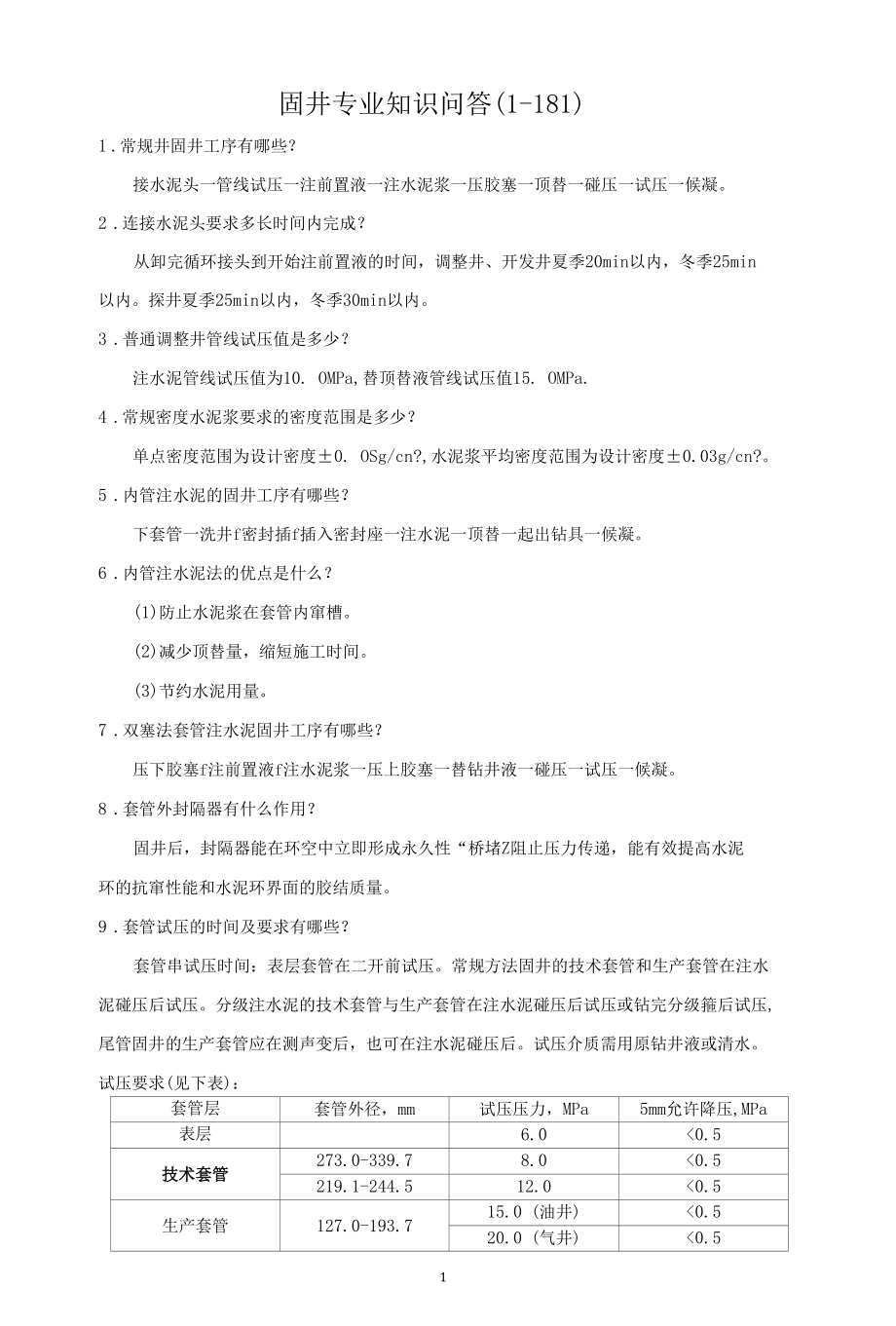 固井工程专业知识问答（181道）.docx_第1页