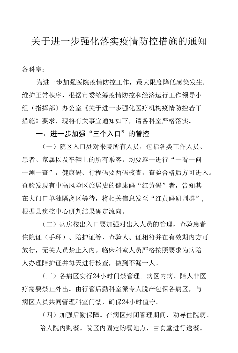 关于进一步强化落实疫情防控措施的通知.docx_第1页