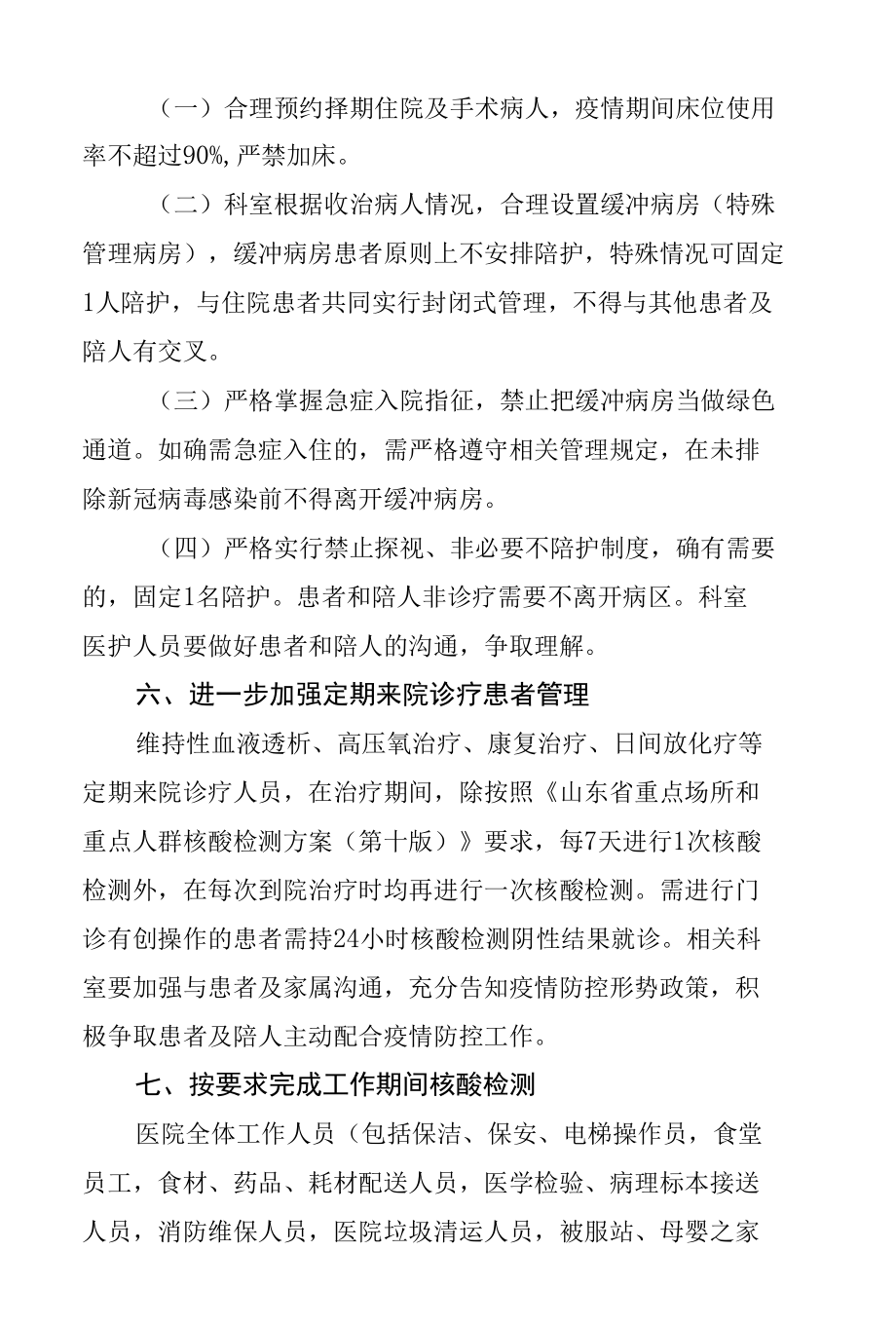 关于进一步强化落实疫情防控措施的通知.docx_第3页