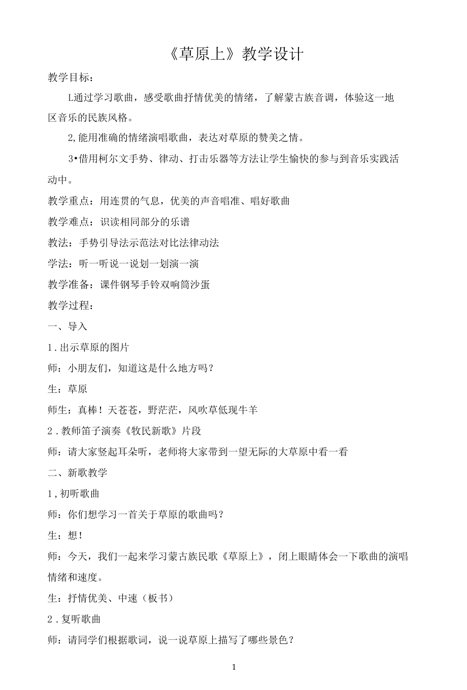 名师教学设计《草原上》完整教学教案.docx_第1页