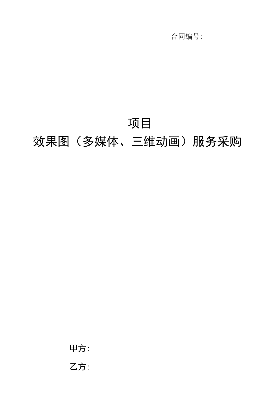 图文类采购合同范本.docx_第1页