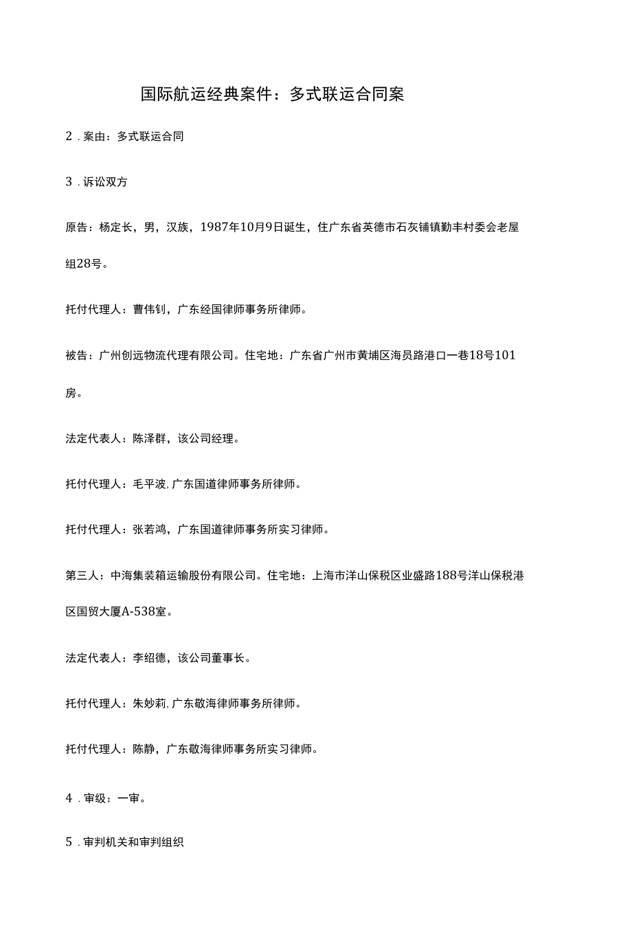 国际航运经典案件：多式联运合同案.docx_第1页